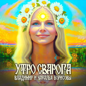 Владимир и Наталья Борисовы - Сны на Купалу