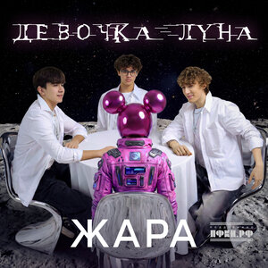 ЖАРА - Девочка-луна