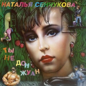 Наталья Сенчукова - Ты не Дон Жуан