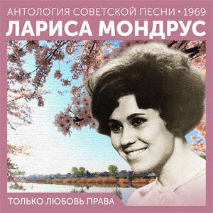 Лариса Мондрус - Между небом и землей (Из к/ф "Улыбнись соседу")
