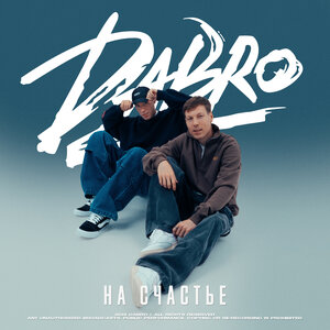 На счастье - Dabro слушать онлайн