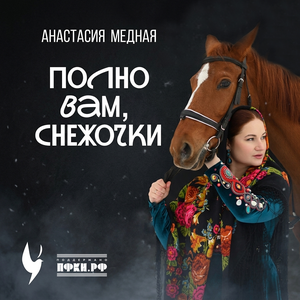 Анастасия Медная - Полно вам, снежочки