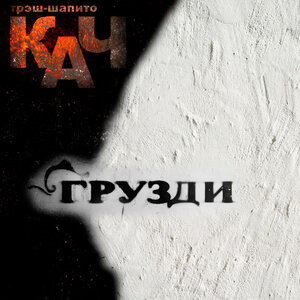 Трэш-шапито КАЧ - Мода