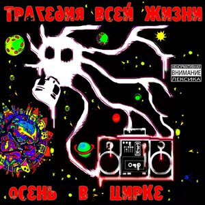 Трагедия Всей Жизни & Small - Улица красных фонарей