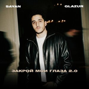 SAYAN & Glazur - Закрой мои глаза 2.0