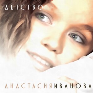 Детство - Анастасия Иванова слушать онлайн