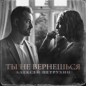 Алексей Петрухин - Ты не вернёшься