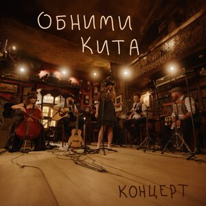 Обними Кита & Евгения Рыбакова - Акварели