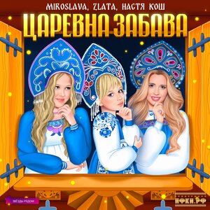 MIROSLAVA & Zlata & Настя Кош & Звезды рядом - Царевна Забава