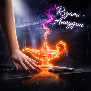 Rigami - Аладдин