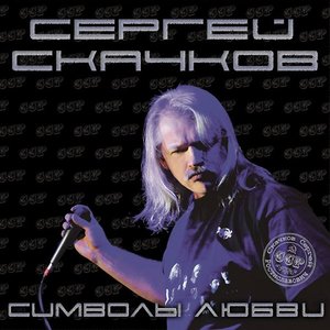 Сергей Скачков - Метрокачели