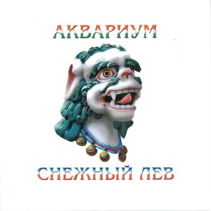 Аквариум - Дубровский