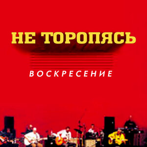 Воскресение - Сотворю тебе мир