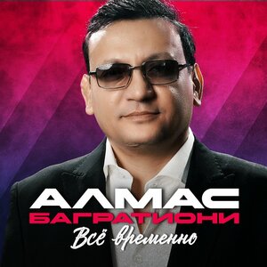Алмас Багратиони - Прощаю