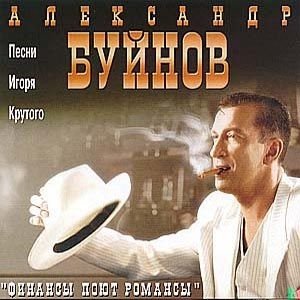 Александр Буйнов - Мои финансы поют романсы