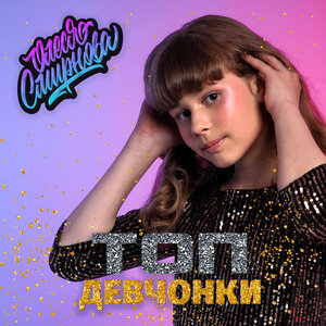 Олеся Смирнова - Топ-девчонки