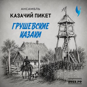 Ансамбль Казачий пикет - Грушевские казаки