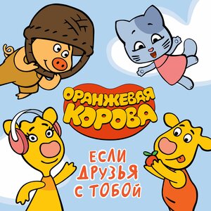 Если друзья с тобой - Оранжевая корова слушать онлайн