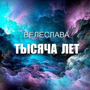 Велеслава - Радегаст