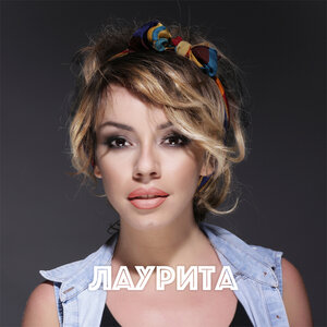 Лаурита - Дай мне