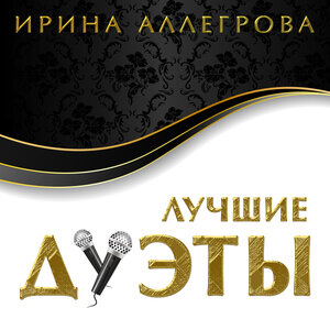Ирина Аллегрова & Михаил Шуфутинский - Новогодние сны