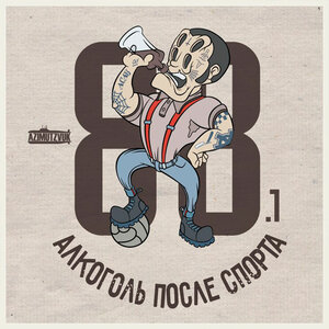 Алкоголь После Спорта & Ветл Удалых - Полюса