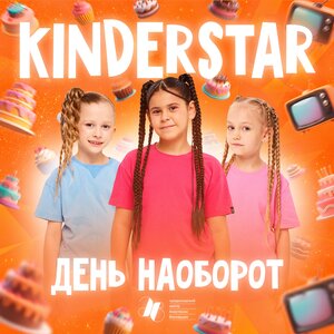 Kinderstar - День наоборот