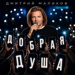 Дмитрий Маликов - Добрая душа