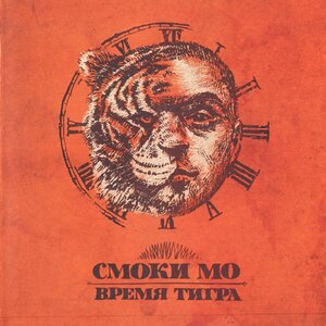 Смоки Мо - Мой путь