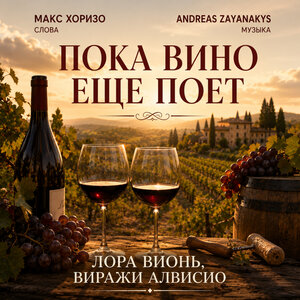 Виражи Алвисио & Лора Вионь - Пока вино еще поет