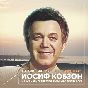 Иосиф Кобзон - Любимая