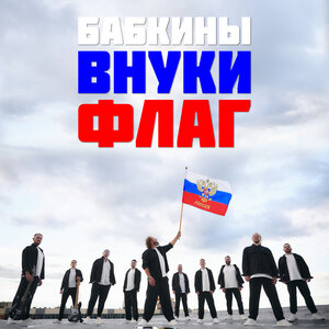 Бабкины Внуки - Флаг