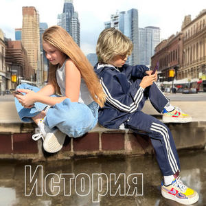 Алиса Гришаева & Никита Данько - История