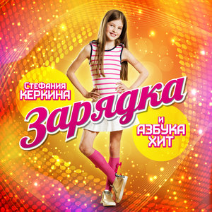 Стефания Керкина & Азбука Хит - Зарядка