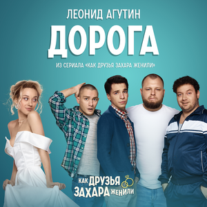 Леонид Агутин - Дорога (Из сериала "Как друзья Захара женили")
