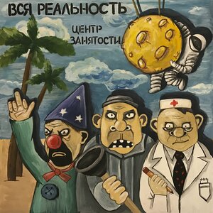 Вся реальность - Гондурас