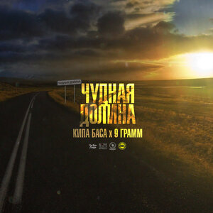 9 грамм & Кипа Баса - Чудная долина
