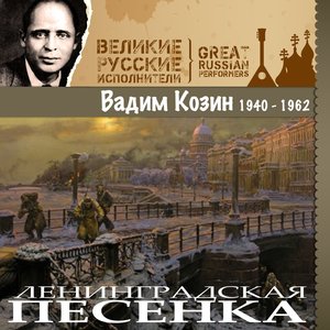 Вадим Козин - Всем ты, молодец хорош