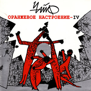 ЧайФ - Хей-хей