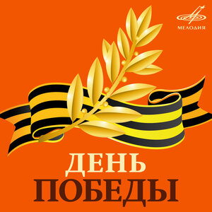 Академический Ансамбль песни и пляски Российской Армии имени А.В. Александрова & Александр Александров - Священная война
