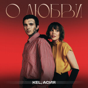 KEL & Асия - О любви