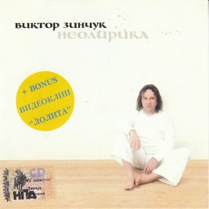 Виктор Зинчук - El condor pasa