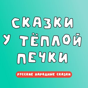 Добрый сказочник - Хитрый козел