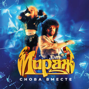 Мираж - Наступает ночь