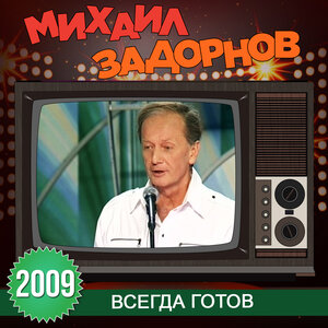 Михаил Задорнов - Что поют в попсе?