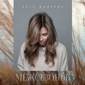Катя Фадеева - Золотые сны