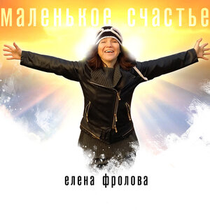 Елена Фролова & Матвей Исаакович Блантер - Колыбельная