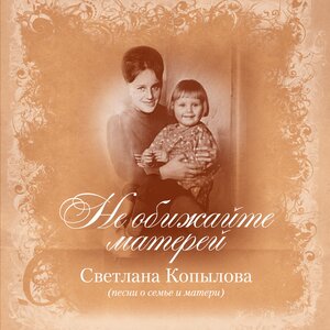 Светлана Копылова - Мамина песня (Колыбельная)