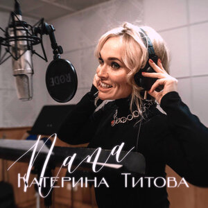 Катерина Титова - Папа