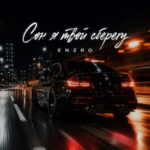 ENZRO - Сон я твой сберегу